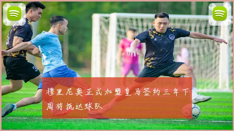 穆里尼奥正式加盟皇马签约三年下周将抵达球队