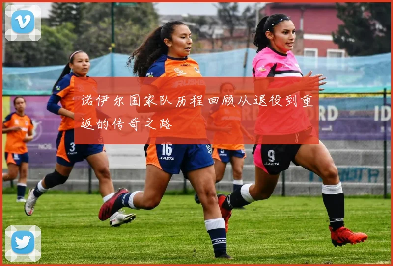 诺伊尔国家队历程回顾从退役到重返的传奇之路