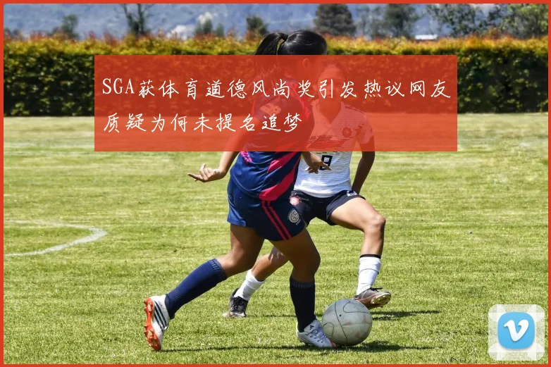 SGA获体育道德风尚奖引发热议网友质疑为何未提名追梦