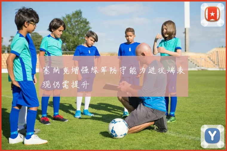 塞纳克增强绿军防守能力进攻端表现仍需提升